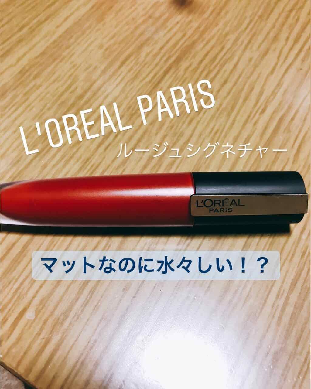 ルージュシグネチャー /ロレアル パリ/リップグロスを使ったクチコミ（1枚目）