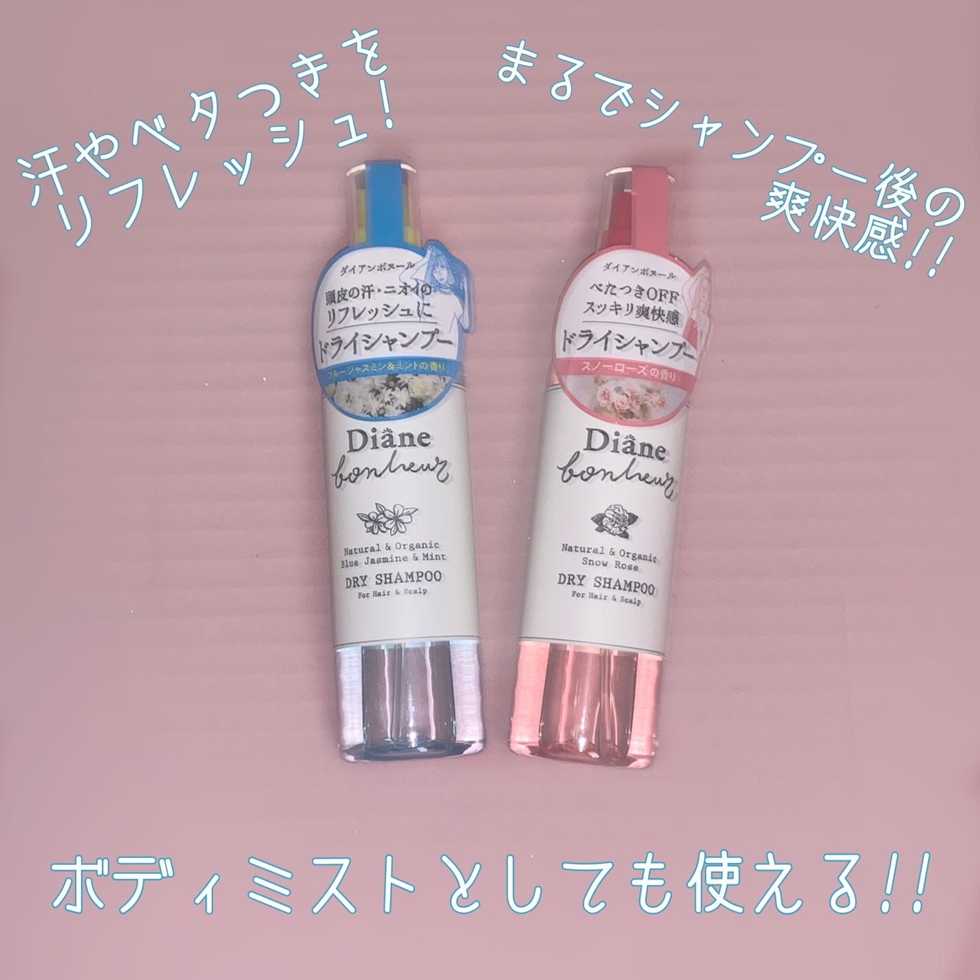 ダイアンボヌール ドライシャンプー ブルージャスミン&ミント/ダイアン/ドライシャンプーを使ったクチコミ(2枚目)