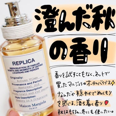 MAISON MARTIN MARGIELA PARFUMS レプリカ オードトワレ オータム バイブスのクチコミ「.秋冬に使う香水が欲しくて、試すこともなくネットとポチリ💡

香れば香るほどクセになって大好き.....」（1枚目）