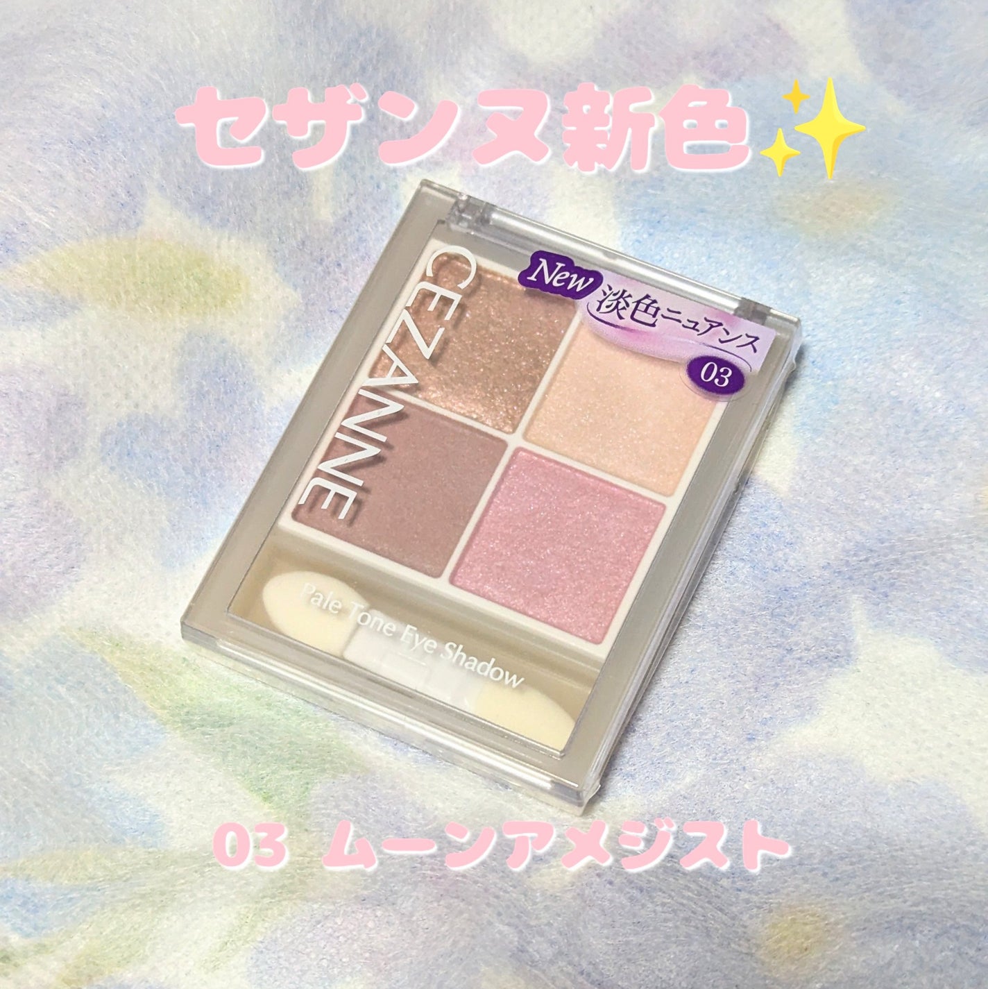 ペールトーンアイシャドウ/CEZANNE/アイシャドウを使ったクチコミ(1枚目)
