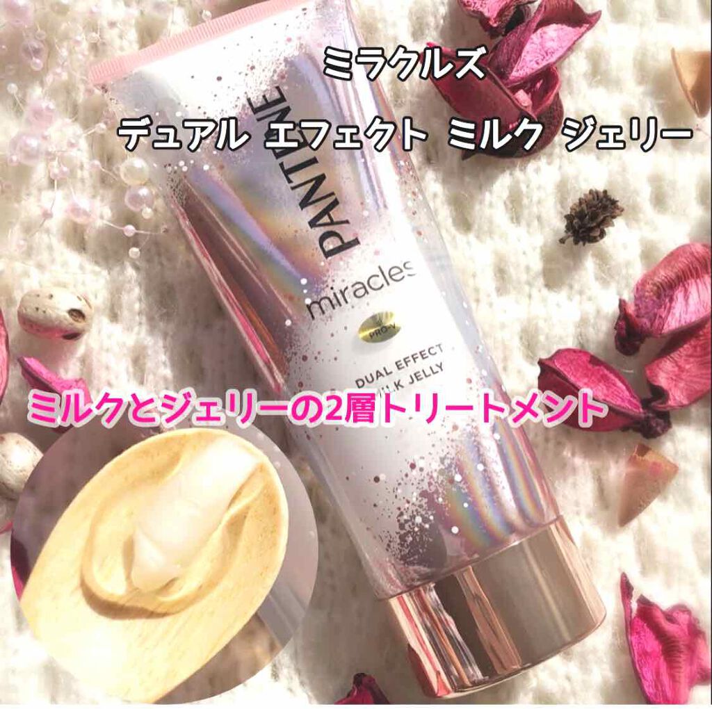 ミラクルズ デュアル エフェクト ミルク ジェリー/パンテーン/洗い流すヘアトリートメントを使ったクチコミ(1枚目)
