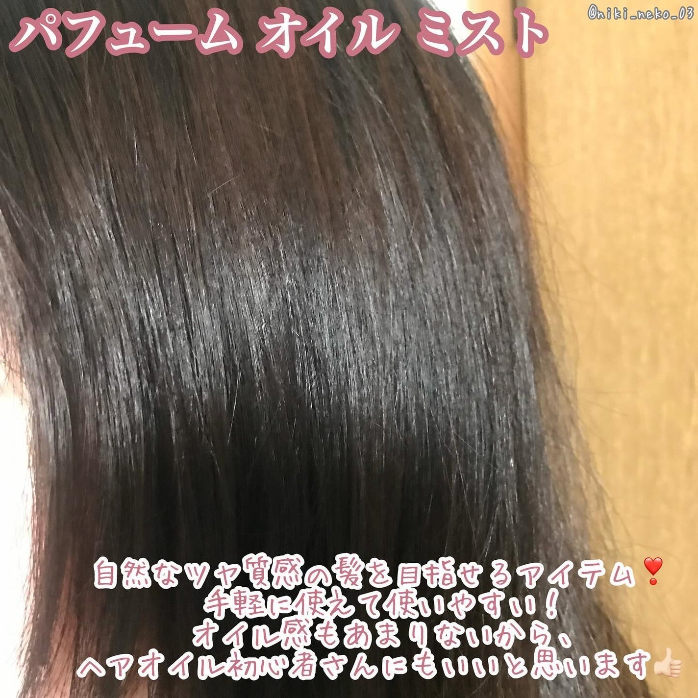 ミラ パフューム オイル ミスト/ラブパスポート/ヘアオイルを使ったクチコミ(4枚目)