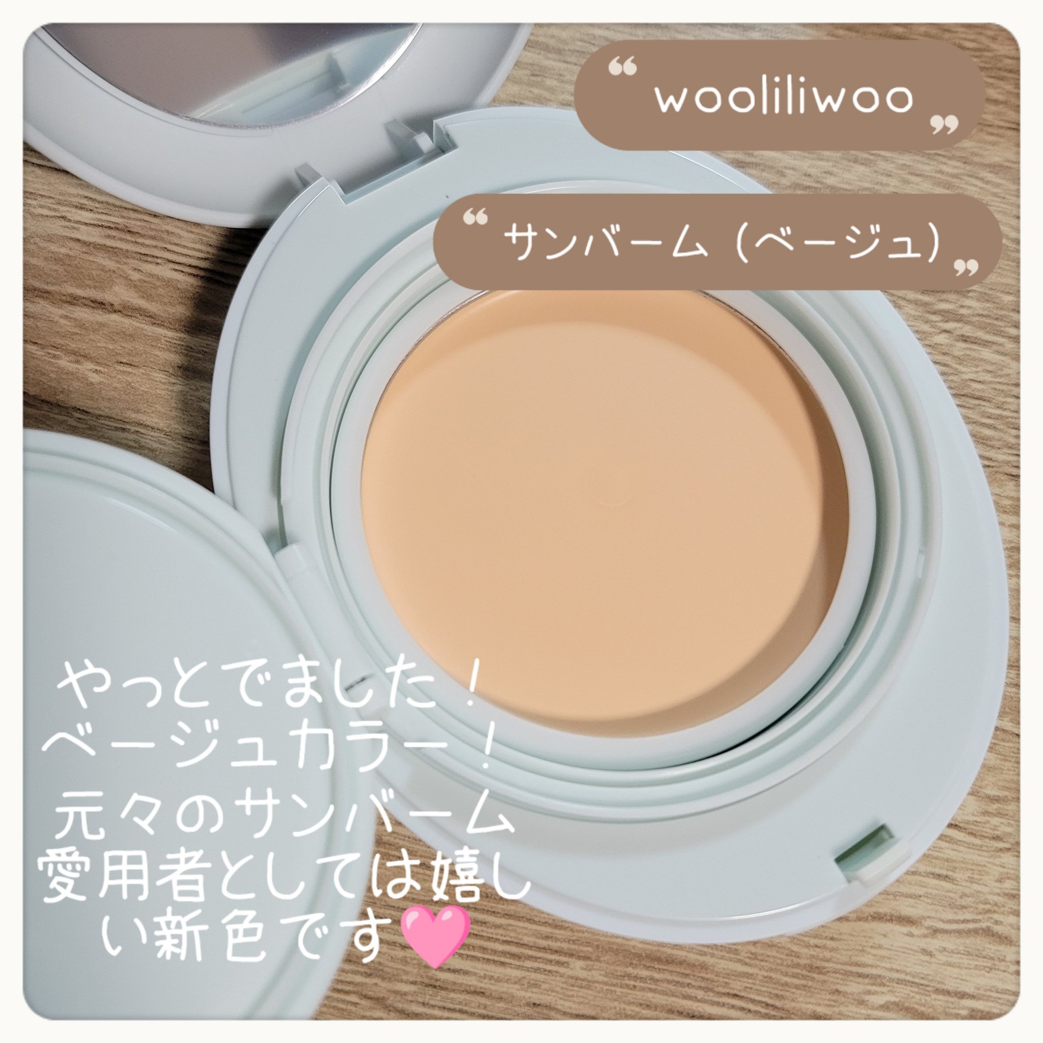 ベージュサンバーム/wooliliwoo/化粧下地を使ったクチコミ（2枚目）
