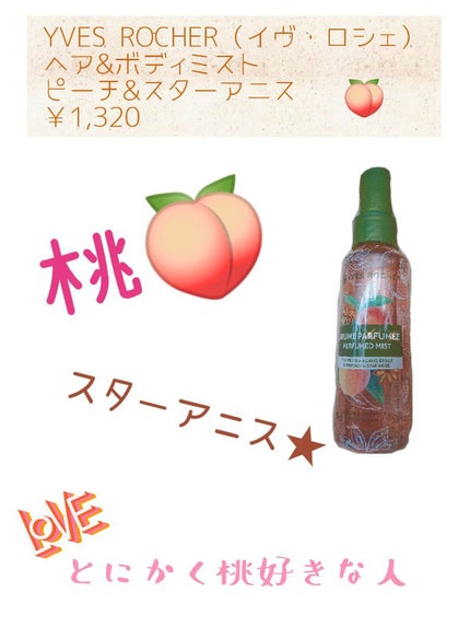 ヘア&ボディミスト /イヴ・ロシェ/香水(その他)を使ったクチコミ(1枚目)