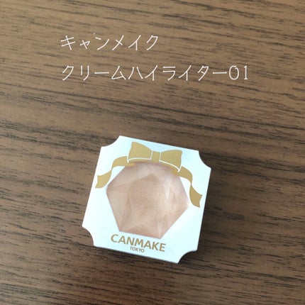 クリームハイライター/キャンメイク/クリームハイライトを使ったクチコミ(1枚目)