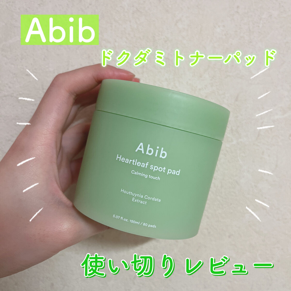 ドクダミカーミングタッチスポットパッド/Abib /トナーパッドを使ったクチコミ（1枚目）
