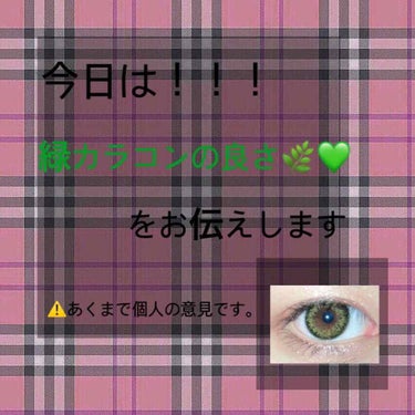 ♡
.
.
緑カラコンは私に合わない！！🌿💚
と思ったことはありませんか？？？
.
.
それがつけてみると以外にどんな子でも
合っちゃうんです笑
なんで？って思う方に少しだけ…
光によって絶妙に色が目立