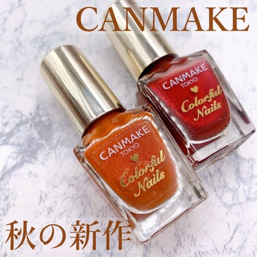 【プチプラとは思えない‼︎ 高発色の秋ネイル💓】

CANMAKE カラフルネイル 各396円（税込）
N60 アンティークアンバー
N61 ルビーレッド

楽しみにしていた秋の限定色を少し早めに購入
