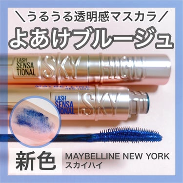 スカイハイ/MAYBELLINE NEW YORK/マスカラを使ったクチコミ（1枚目）