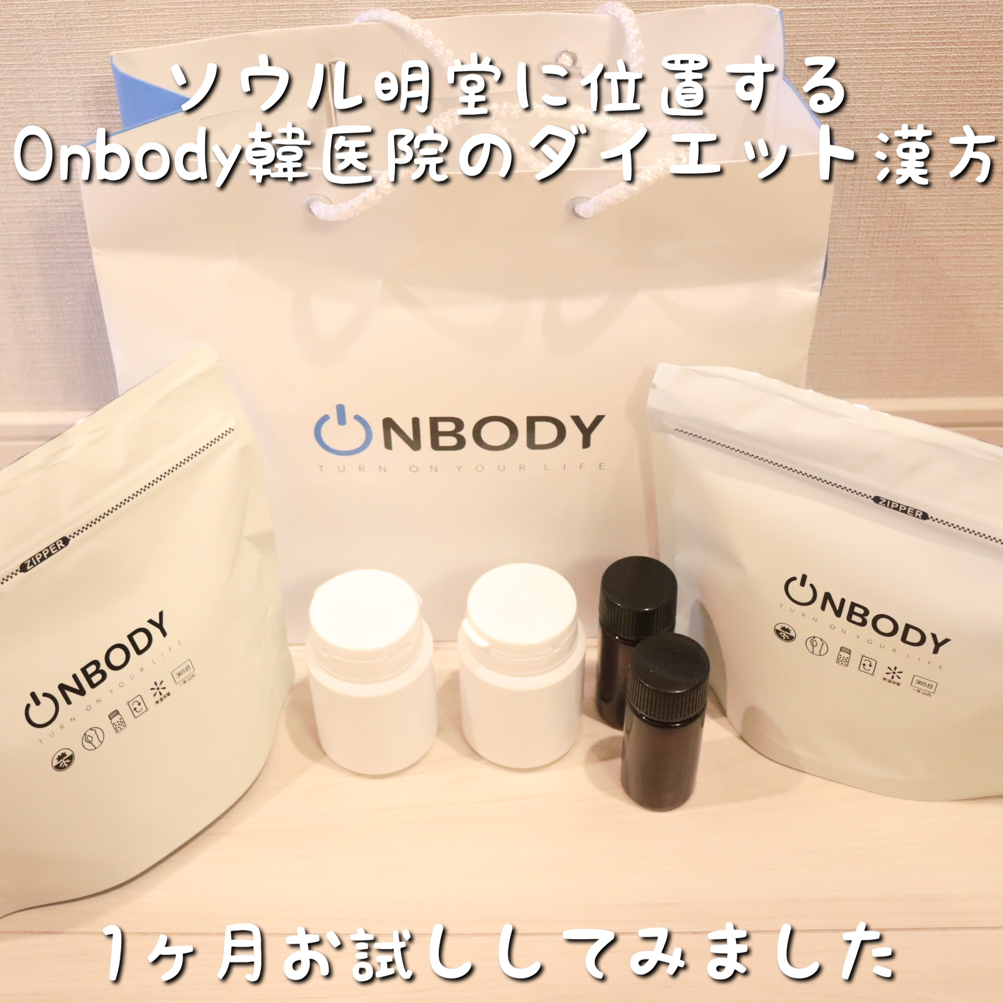 ON BODY 漢方ダイエット薬/ONBODY/ボディサプリメントを使ったクチコミ（2枚目）