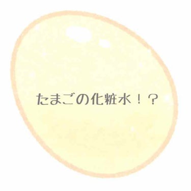 #使い切り

初めてお店で見た時たまごの化粧水！？って
思って手に取りました。

卵の殻の内側にある白い膜のエキスが入って
いるみたいです！
(ゆで卵むいた時に白くて薄い膜がついてくること
たまにありま