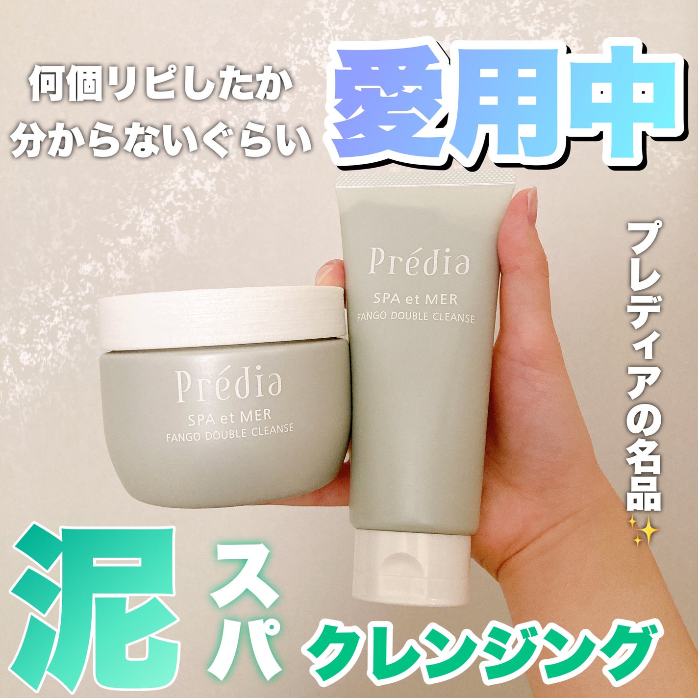 プレディア スパ・エ・メール ファンゴ W クレンズ/Prédia/クレンジングクリームを使ったクチコミ(1枚目)