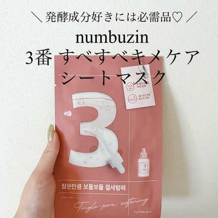 3番 すべすべキメケアシートマスク/numbuzin/シートマスク・パックを使ったクチコミ(1枚目)