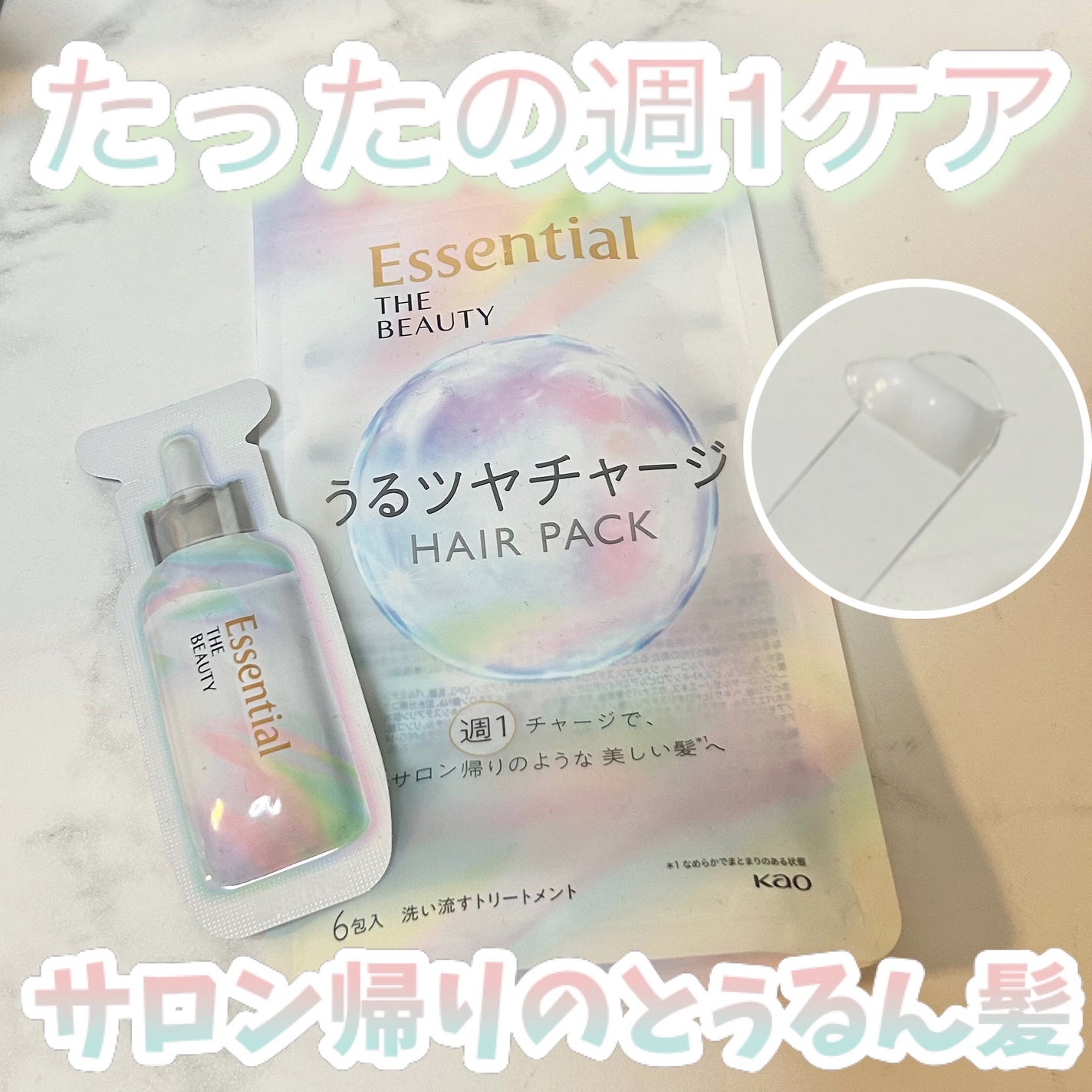 ザビューティ うるツヤチャージヘアパック/エッセンシャル/ヘアマスク・ヘアパックを使ったクチコミ(1枚目)