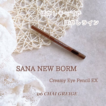 クリーミーアイペンシルEX/サナ ニューボーン/ペンシルアイライナーを使ったクチコミ(1枚目)