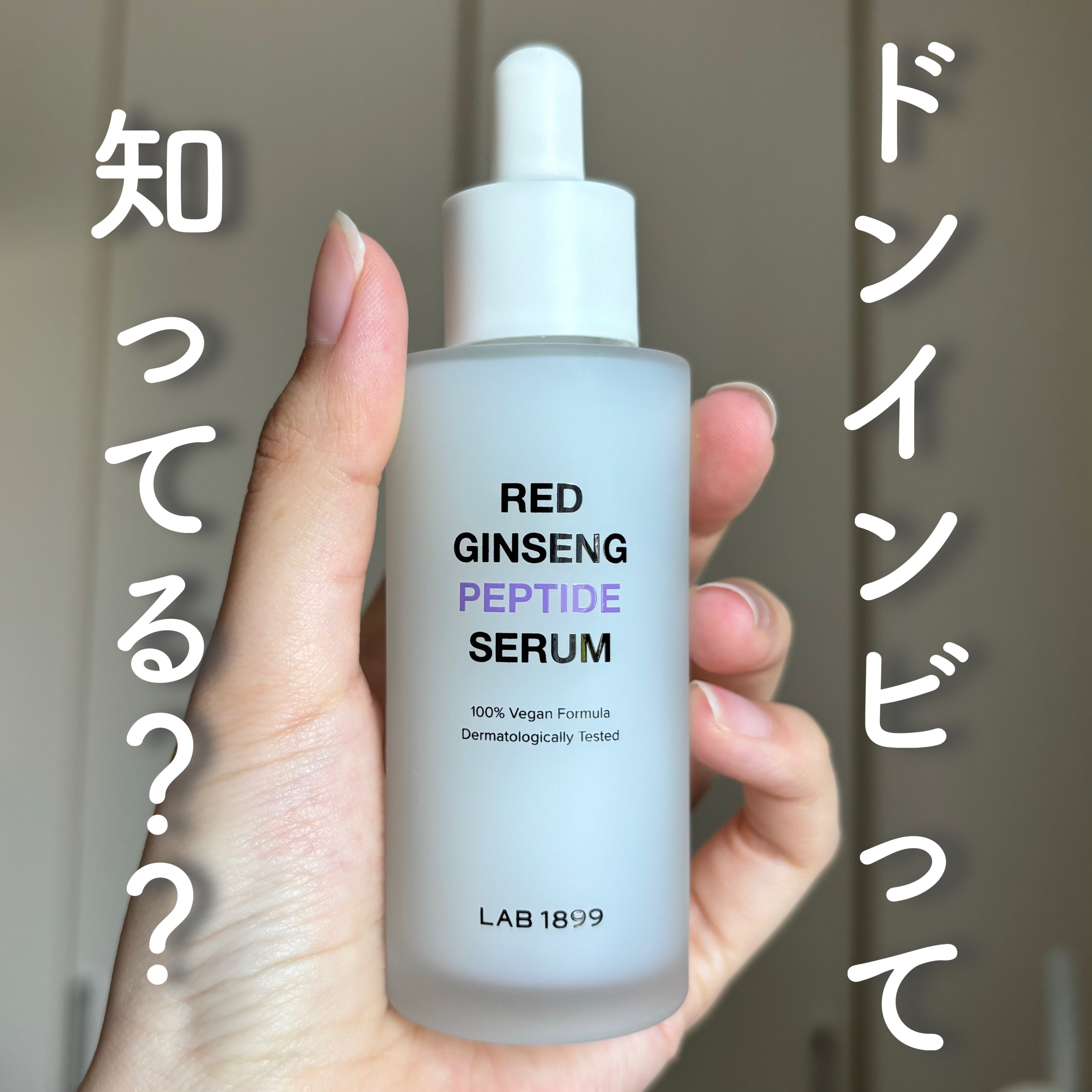 LAB 1899 RED GINSENG ペプチドセラム/LAB 1899/美容液を使ったクチコミ（1枚目）