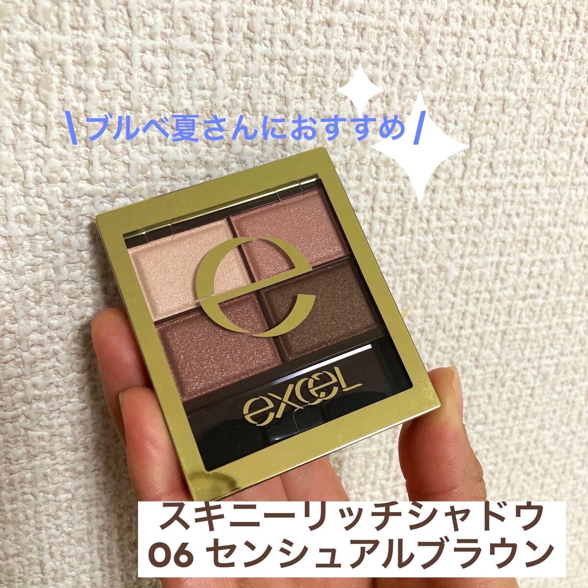 スキニーリッチシャドウ/excel/アイシャドウパレットを使ったクチコミ(1枚目)