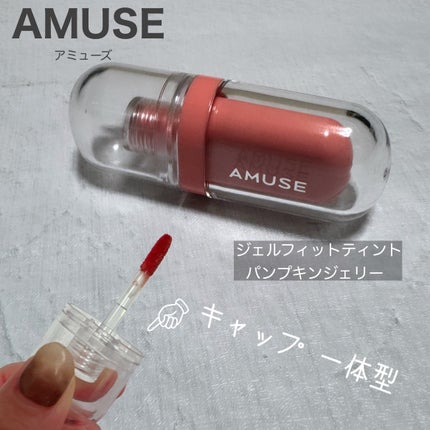 ジェルフィットティント/AMUSE/リップティントを使ったクチコミ(1枚目)