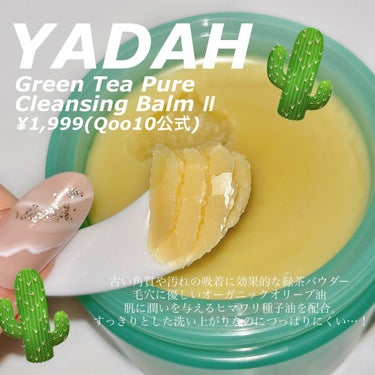 グリーンティーピュアクレンジングバームⅡ/YADAH/クレンジングバームを使ったクチコミ（2枚目）