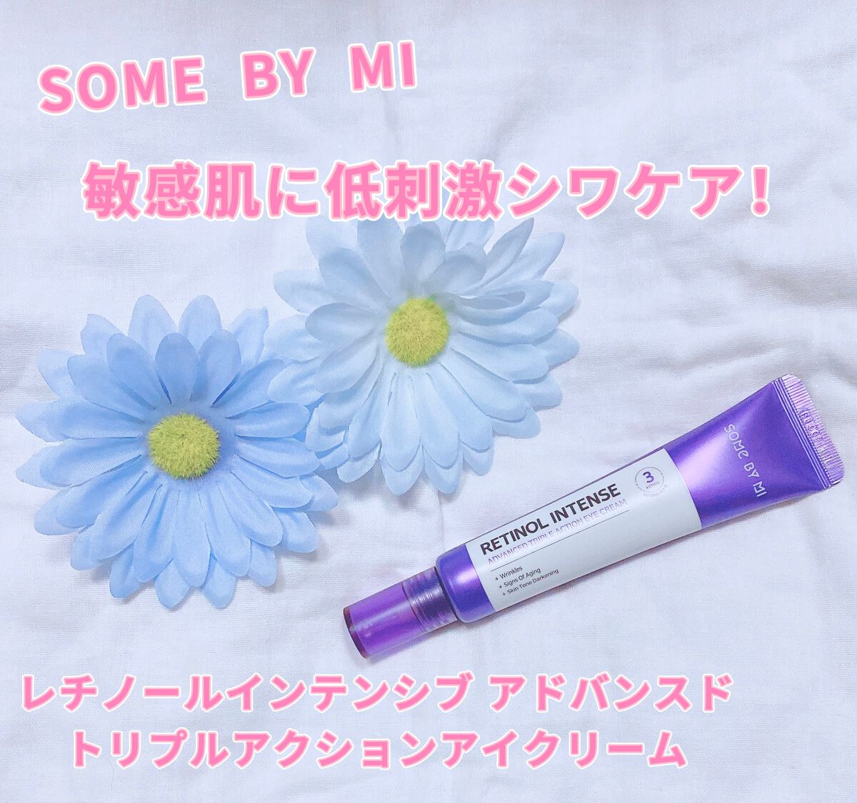 レチノールインテンシブ アドバンスドトリプルアクションアイクリーム/SOME BY MI/アイケア・アイクリームを使ったクチコミ(1枚目)