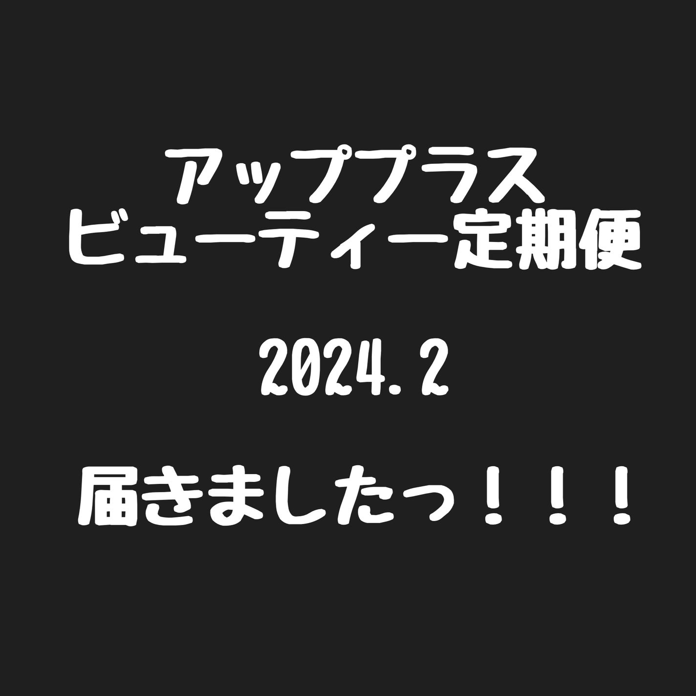 ビューティー定期便/bea’s up beauty book (ビーズアップ ビューティブック)/その他キットセットを使ったクチコミ(1枚目)