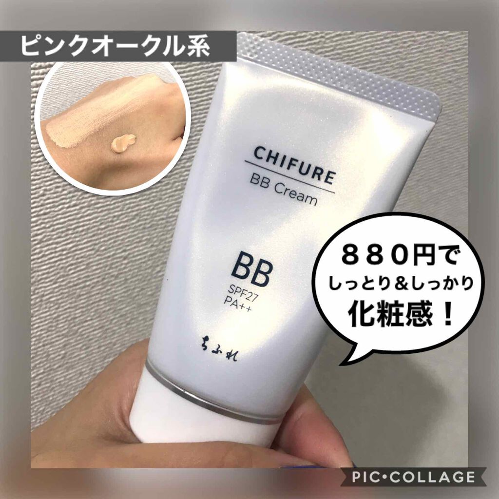 BB クリーム/ちふれ/BBクリームを使ったクチコミ（1枚目）