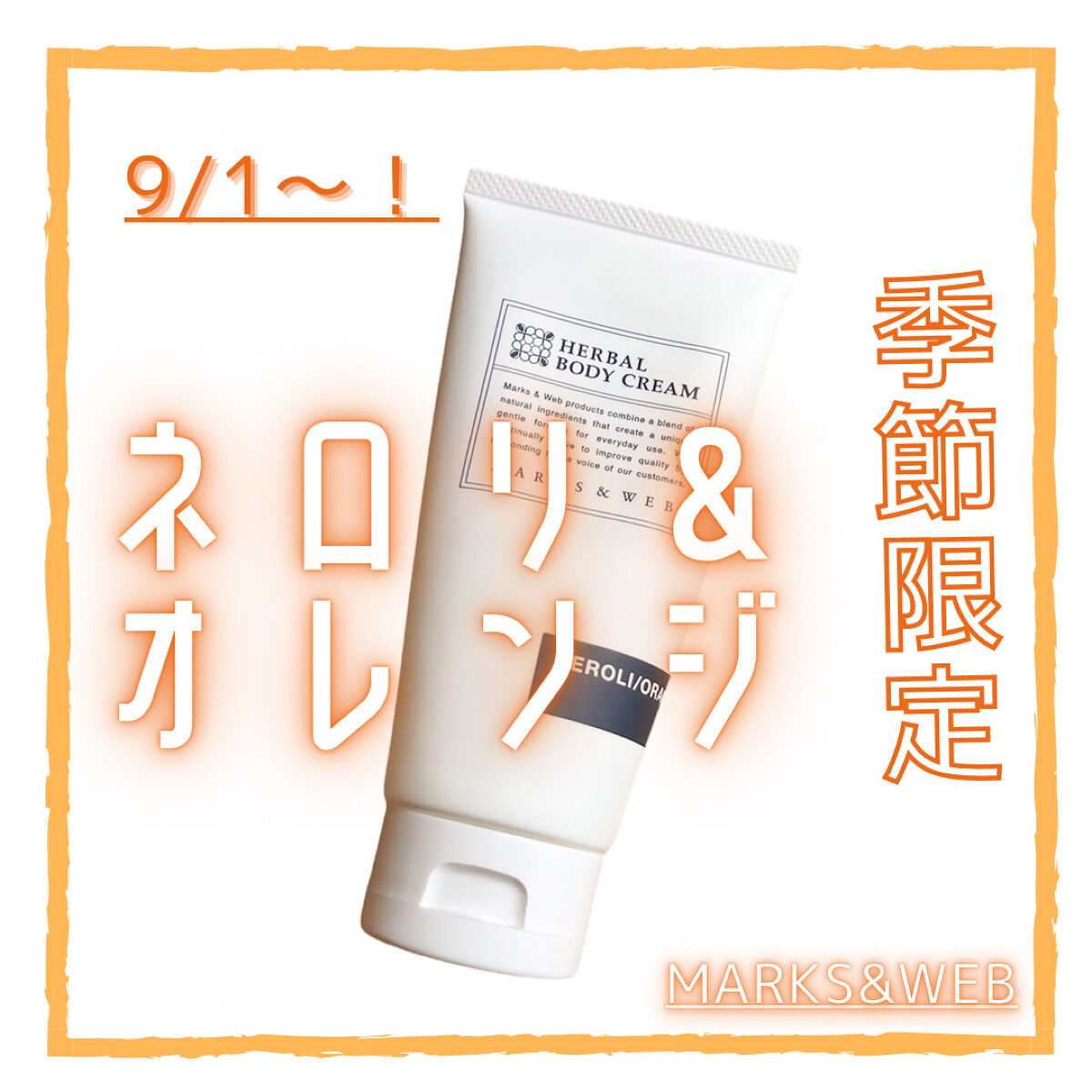 ハーバルボディクリーム ネロリ/オレンジ/MARKS&WEB/ボディクリームを使ったクチコミ（1枚目）