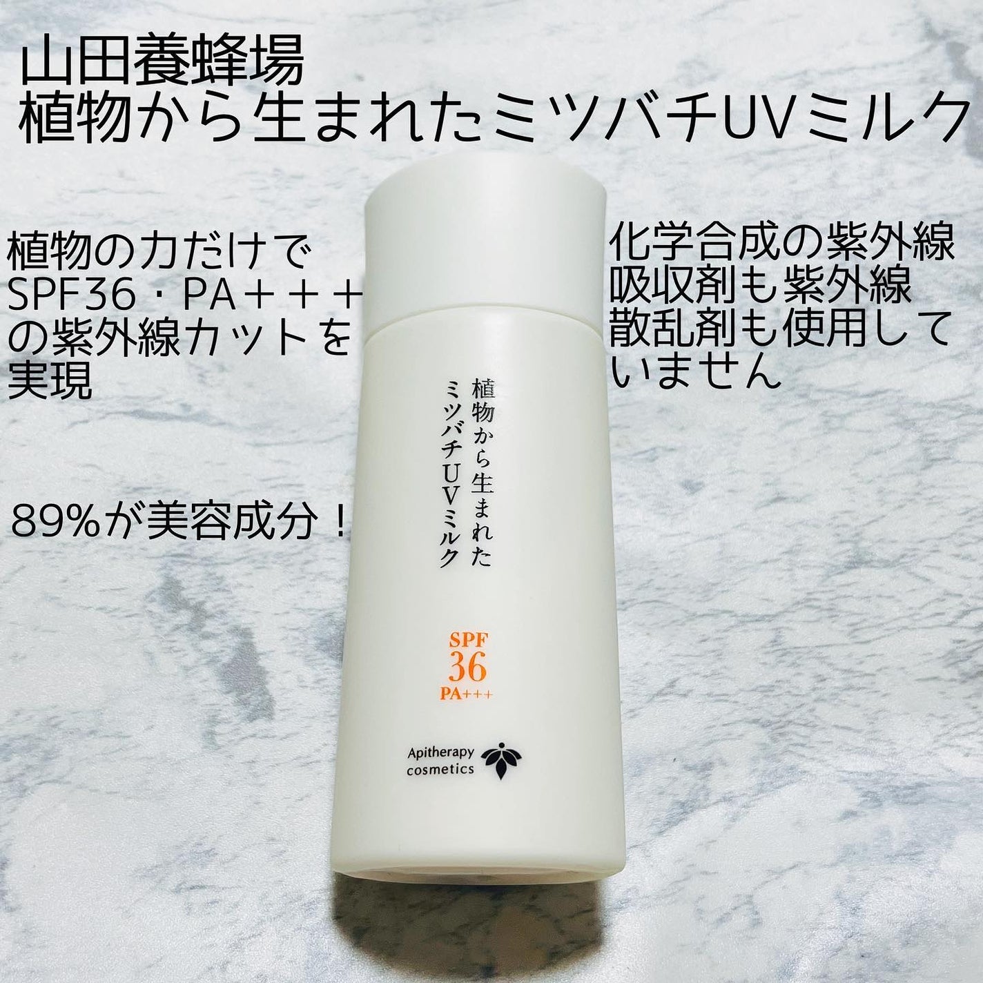 植物から生まれたミツバチUVミルク/アピセラピーコスメティクス/日焼け止めミルクを使ったクチコミ(1枚目)