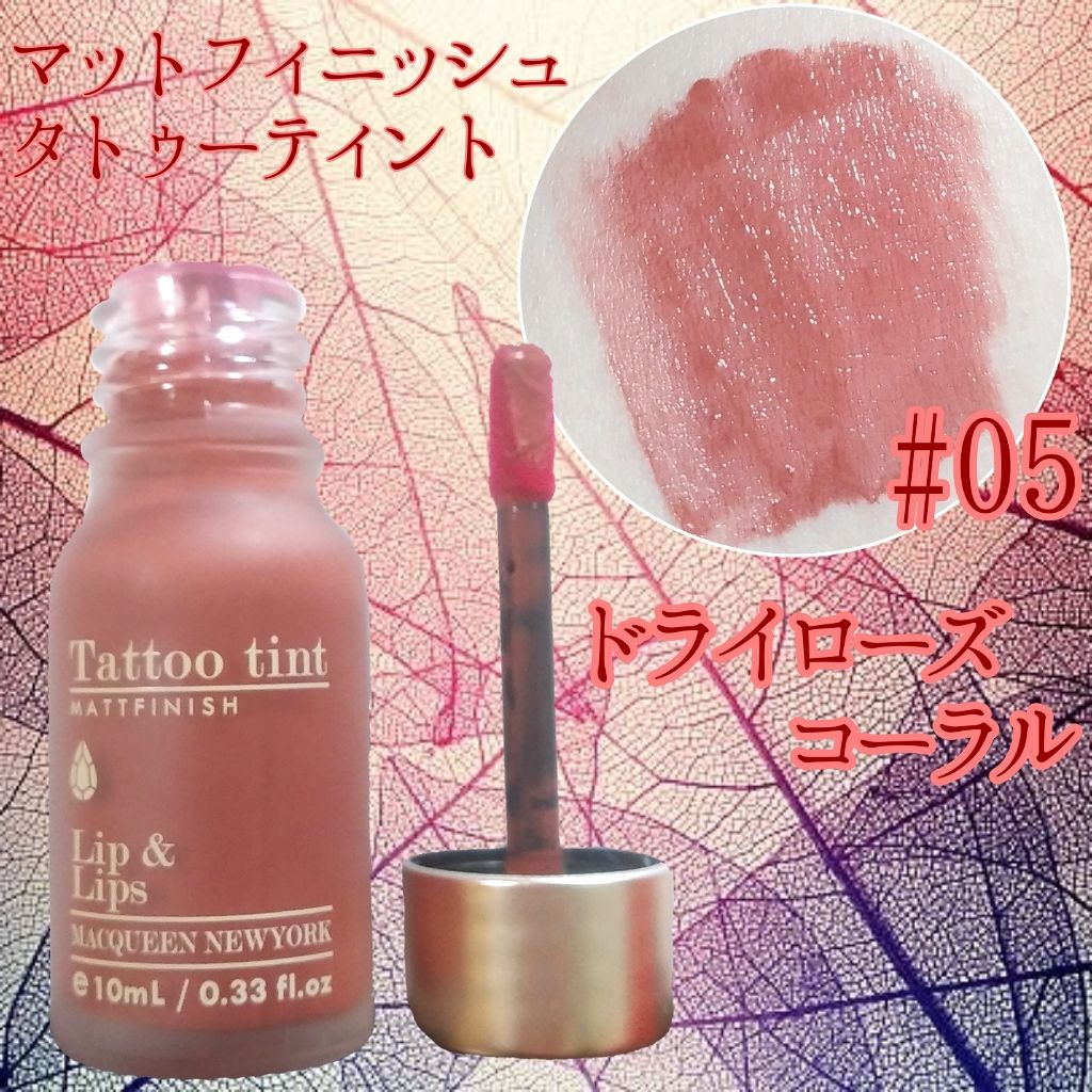 マットフィニッシュタトゥーティント/MACQUEEN NEWYORK/リップティントを使ったクチコミ（2枚目）