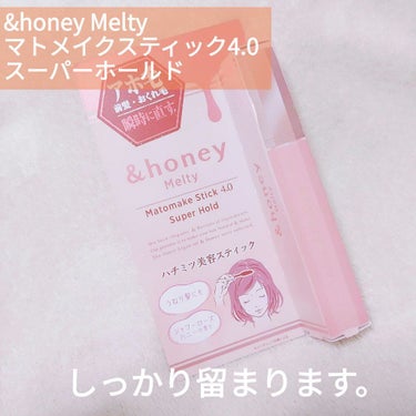 マトメイクスティック 4.0/&honey/ヘアジェルを使ったクチコミ（1枚目）