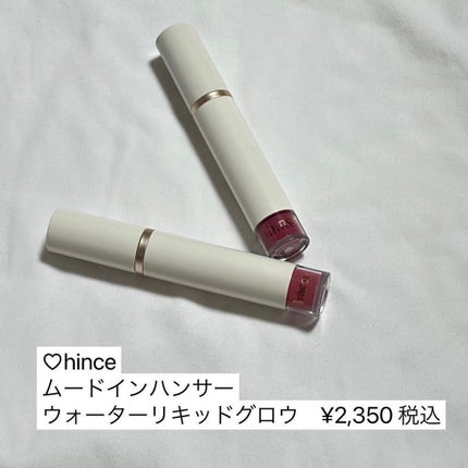ムードインハンサーウォーターリキッドグロウ/hince/口紅を使ったクチコミ(7枚目)