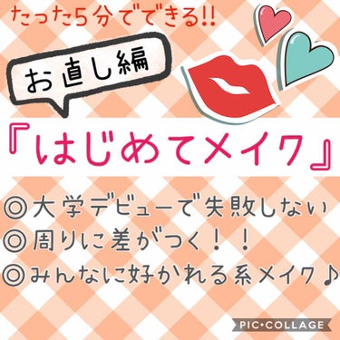 こんばんは！
今日ははじめてメイクＤＡＹ３のお直し編です❣️
ＤＡＹ１、ＤＡＹ２もぜひ見てください💕

実は、メイクをする上でお直しってめちゃくちゃ大事なんです🤔
でも、毎日毎日メイク直しにそんなに時間