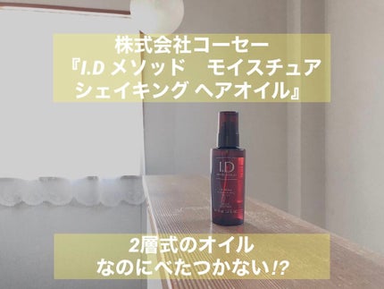 I.D メソッド モイスチュア シェイキング ヘアオイル/コーセー ビューティー ネクスト/ヘアオイルを使ったクチコミ(1枚目)