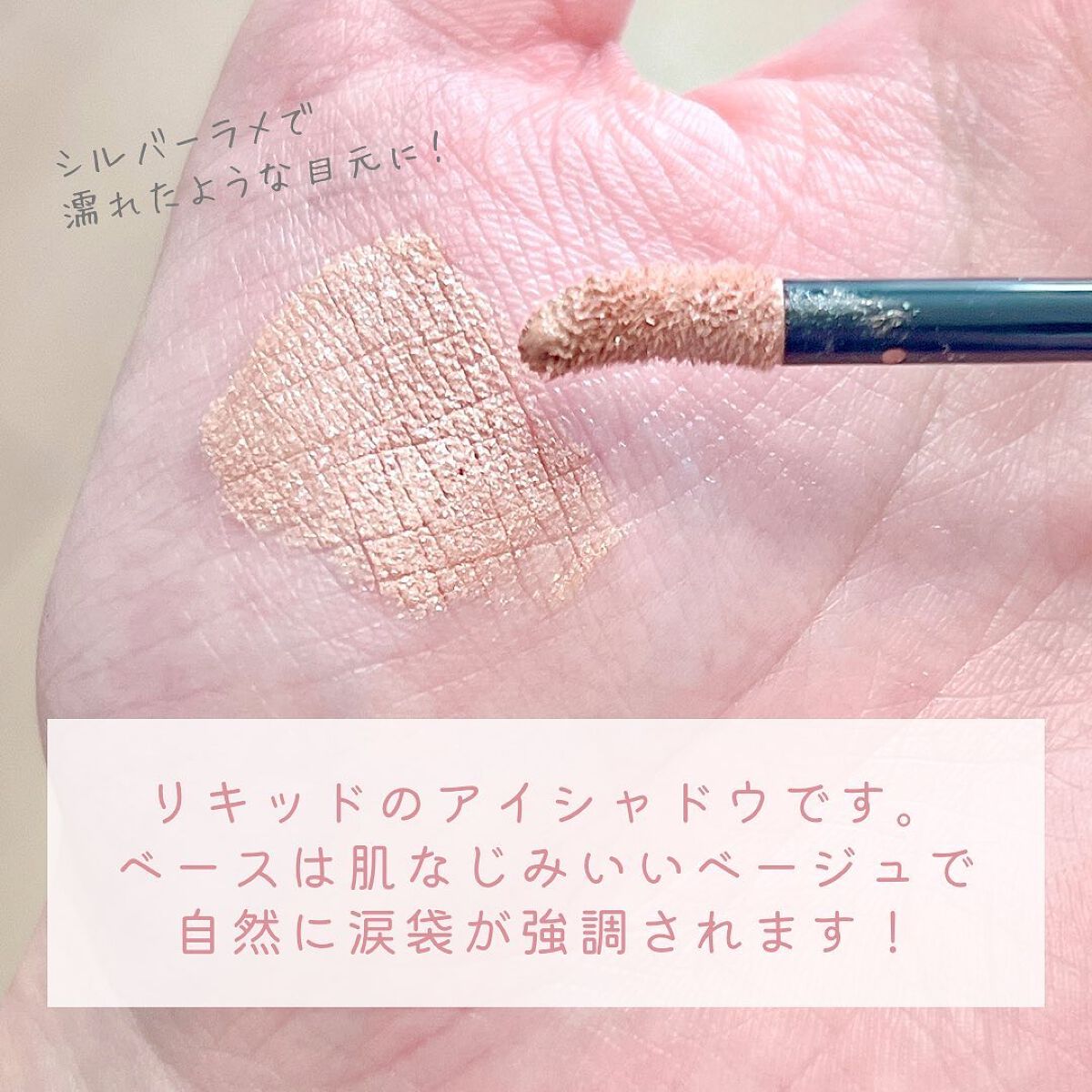 カレンデュラアイシャドウリキッド 0C03 スパークルライト/SHIRO/リキッドアイシャドウを使ったクチコミ（3枚目）