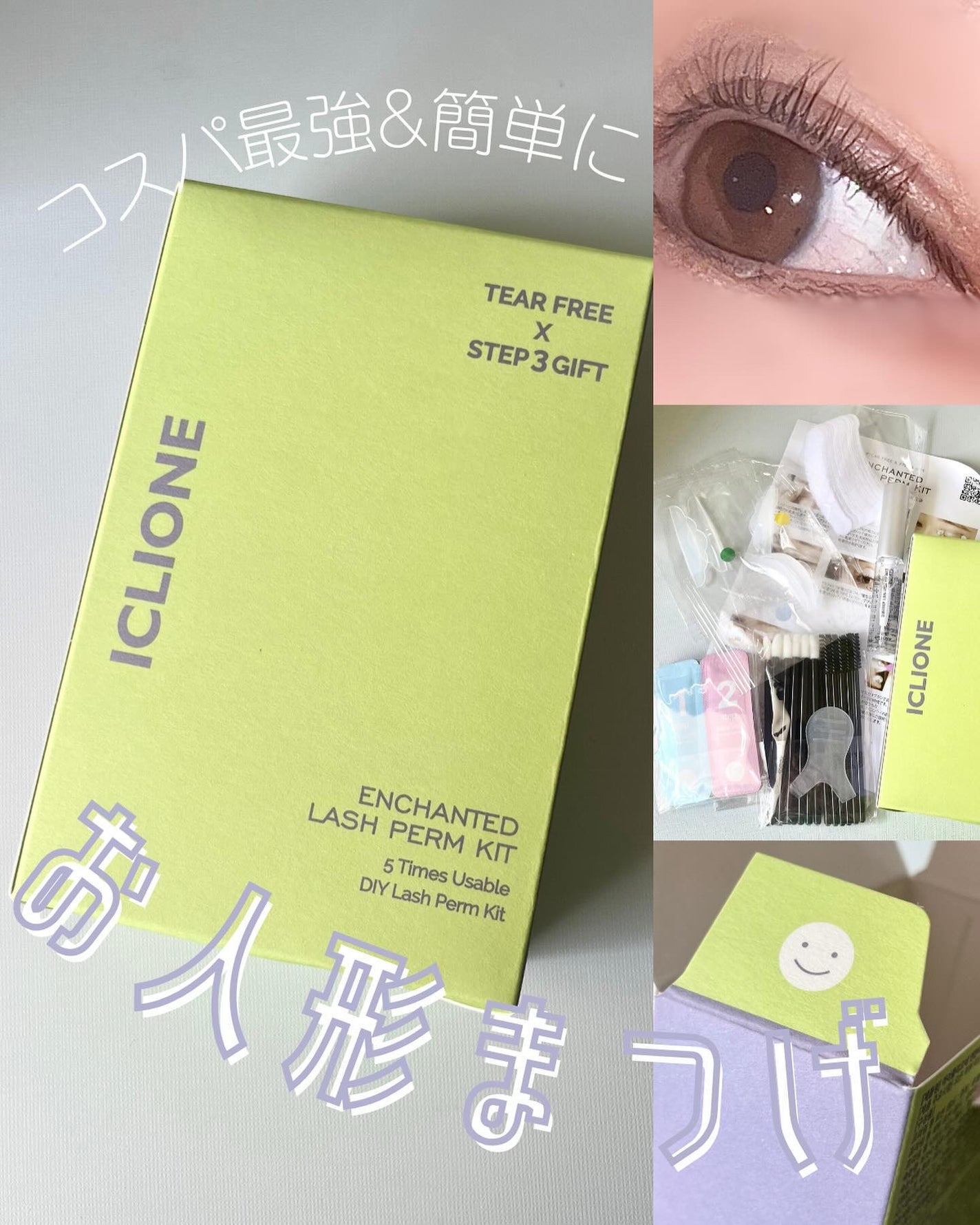 セルフまつ毛パーマキット/ICLIONE/その他キットセットを使ったクチコミ(1枚目)