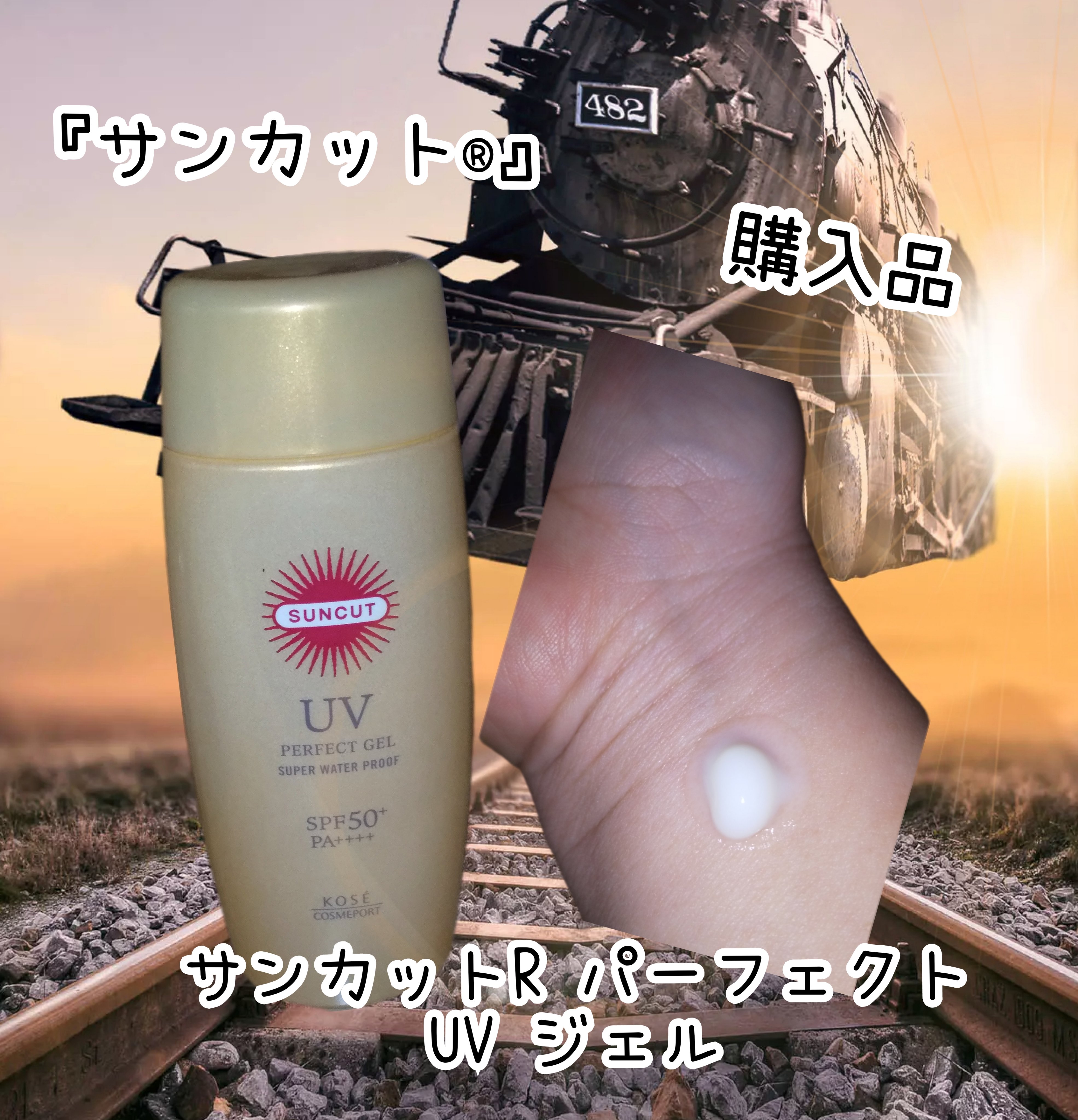サンカットR パーフェクトUV ジェル 100g【旧】/サンカット®/日焼け止めジェルを使ったクチコミ（1枚目）