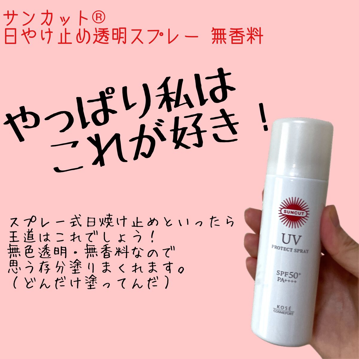 日やけ止め透明スプレー 無香料/サンカット®/日焼け止めミスト・スプレーを使ったクチコミ（1枚目）