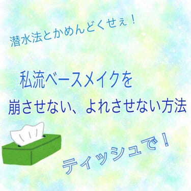 《超絶めんどくさがりの私流ベースメイクを崩させない、よれさせない方法》

✩ベースメイクの後、ティッシュをびちょびちょにならない程度に水で濡らします。

そのティッシュで顔をペチペチするだけです！
擦っ