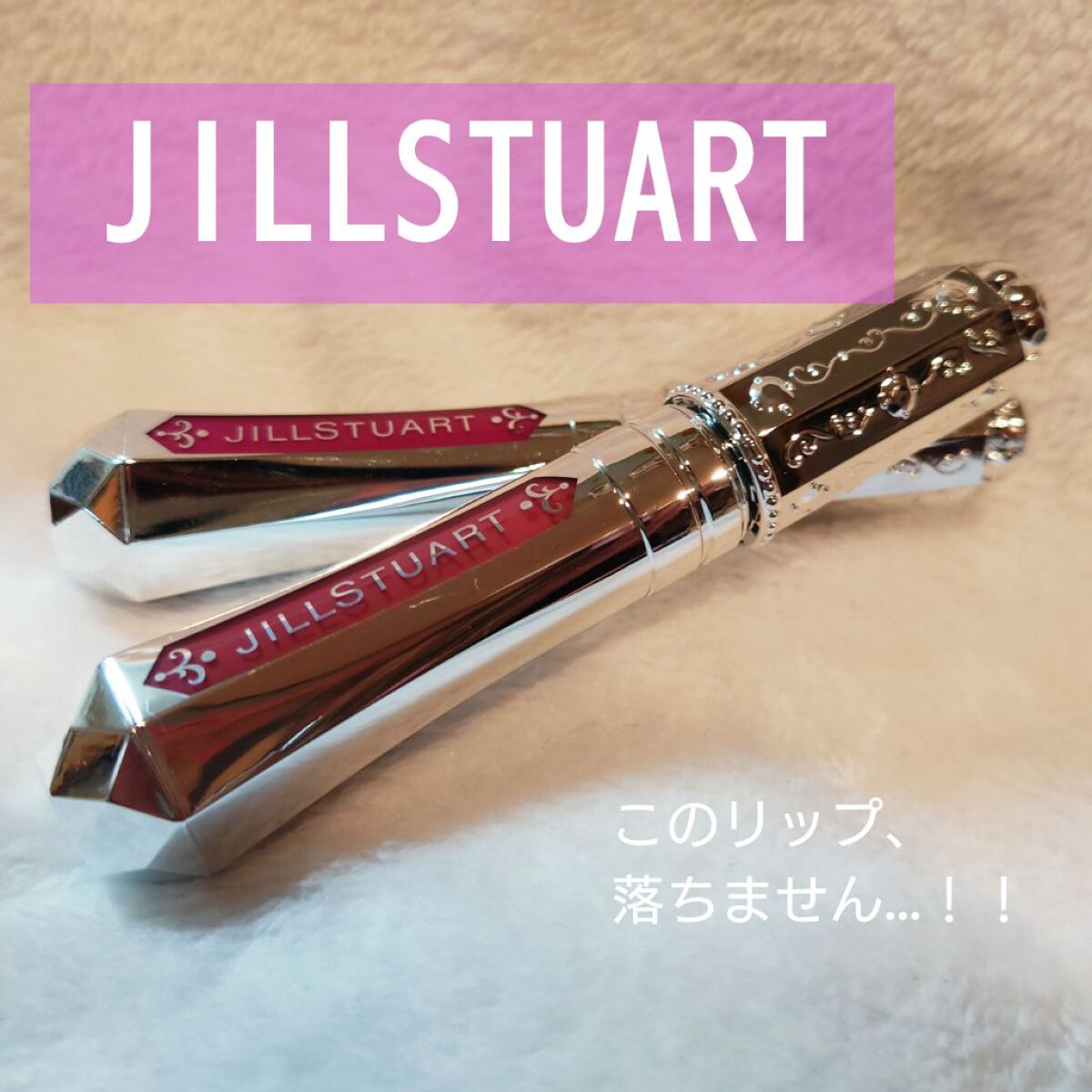 ジルスチュアート タイムレスグロウ ルージュティント/JILL STUART/リップティントを使ったクチコミ（1枚目）