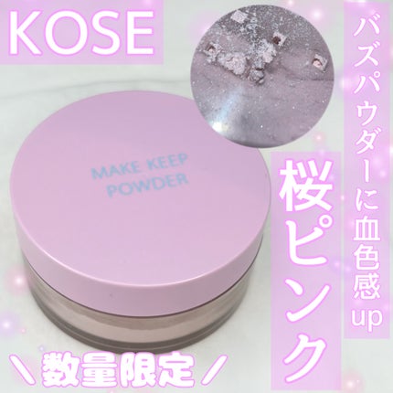 メイク キープ パウダー/コーセーコスメニエンス/ルースパウダーを使ったクチコミ(1枚目)