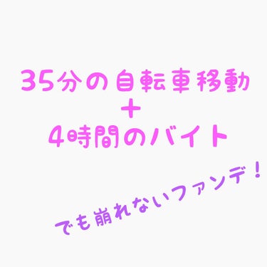 神コスメというものに出会ってしまった…

⚠️3枚目に肌の写真アリ⚠️



自転車で往復約35分のところでバイトをしているのですが、この猛暑のなか家に帰っても崩れてなかったファンデーション。

帰って