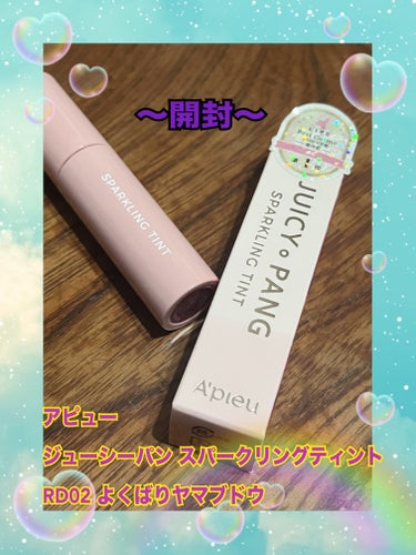 A’pieu アピュー ジューシーパン スパークリングティントのクチコミ「💖2つとも使いきり💖
💖A’pieu💖
💖アピュー ジューシーパン スパークリングティント💖
.....」（3枚目）