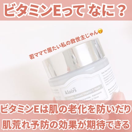 フレッシュリージュースドビタミンEマスク(90g)/Klairs/フェイスクリームを使ったクチコミ(3枚目)