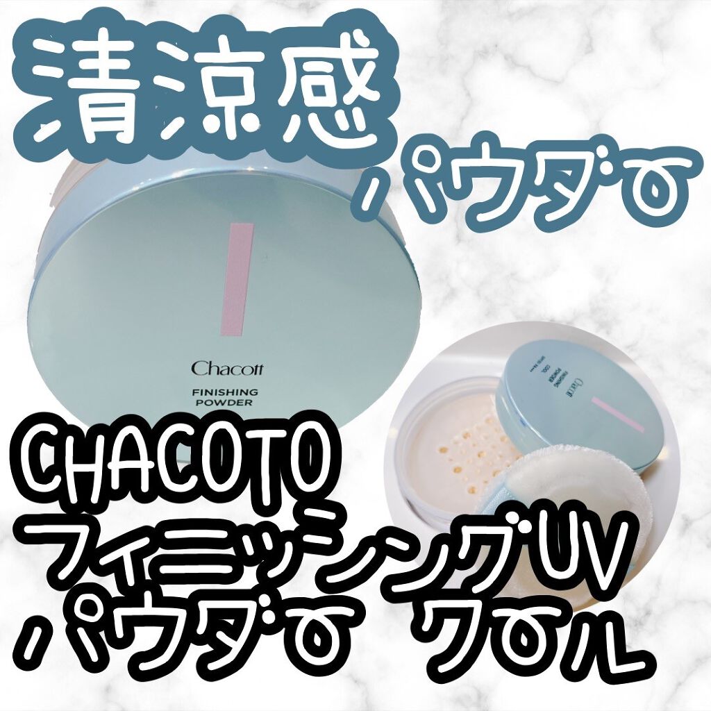 フィニッシングUVパウダー クール/チャコット・コスメティクス/ルースパウダーを使ったクチコミ(1枚目)