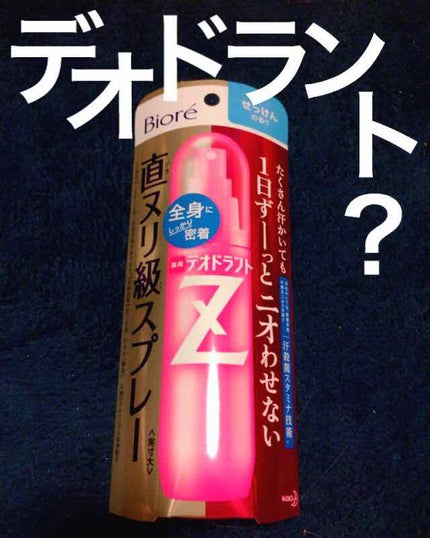 ビオレZ 薬用デオドラント 全身用スプレー/ビオレ/デオドラント・制汗剤を使ったクチコミ(2枚目)