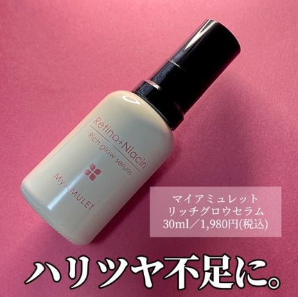 リッチグロウセラム/My AMULET/美容液を使ったクチコミ(3枚目)