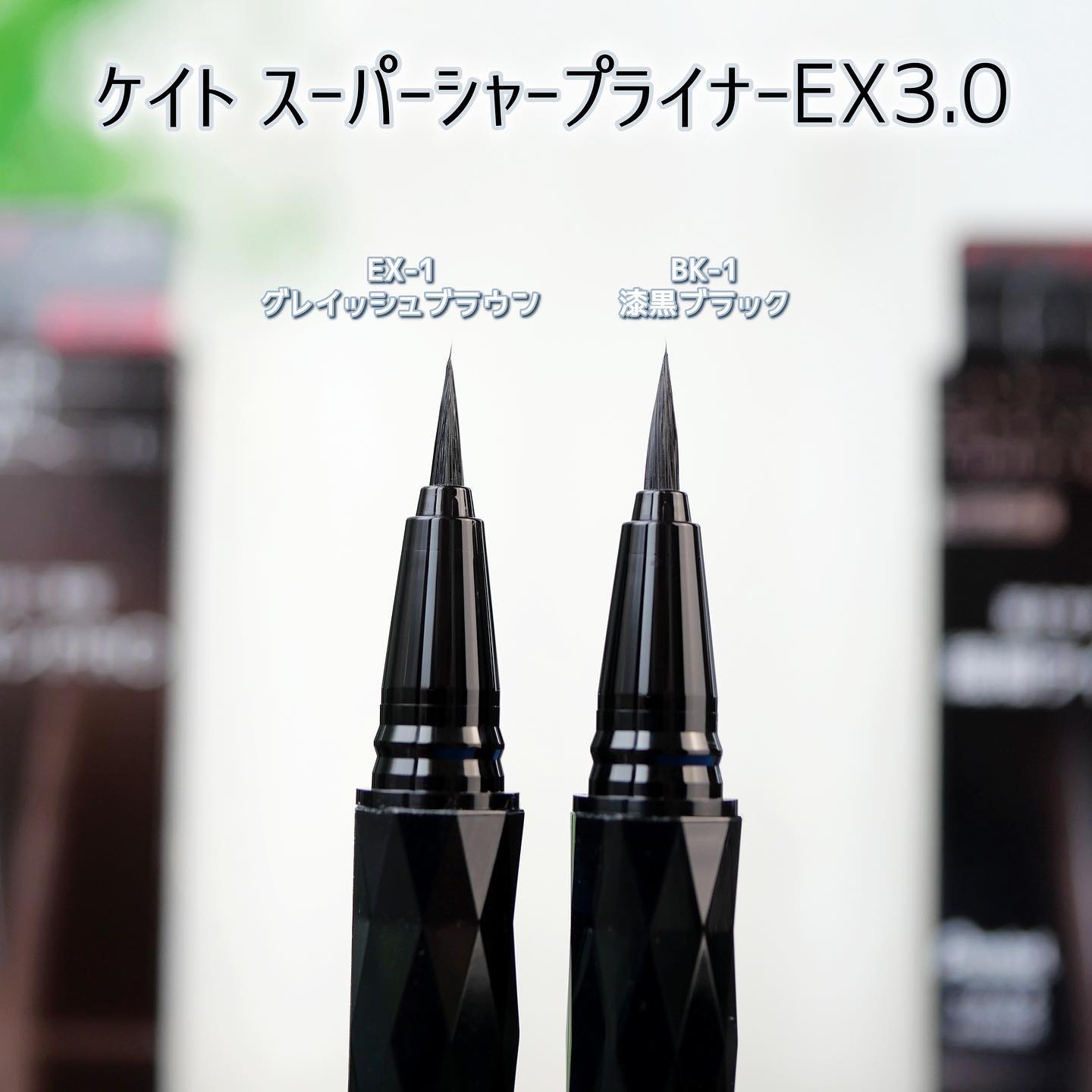 スーパーシャープライナーEX3.0/KATE/リキッドアイライナーを使ったクチコミ（3枚目）