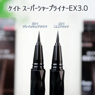 スーパーシャープライナーEX3.0 EX-1 グレイッシュブラック(限定)/KATE/リキッドアイライナーを使ったクチコミ（3枚目）