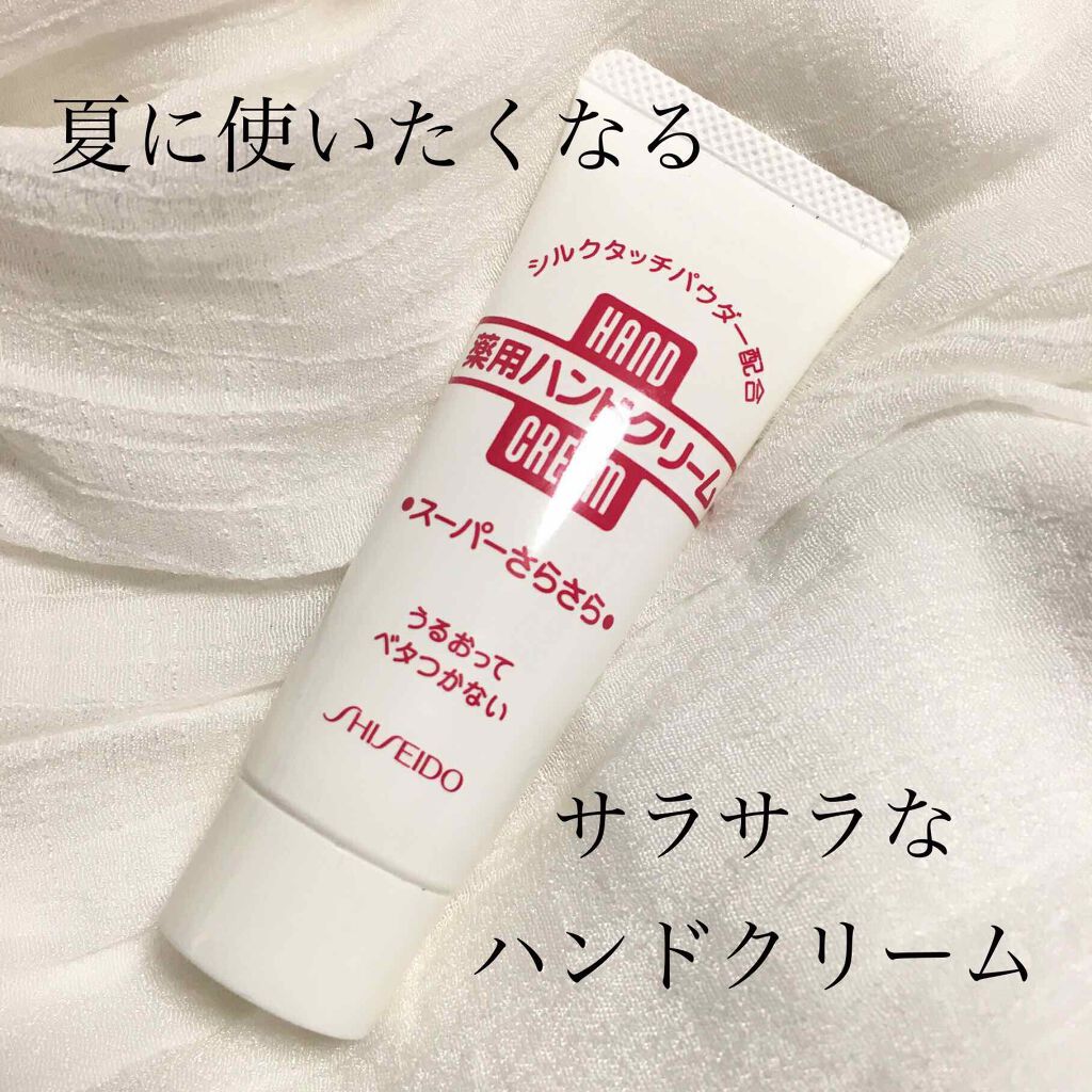 ハンドクリーム薬用スーパーさらさら 旧 ファイントゥデイ資生堂の口コミ こんにちは ぴよまるあずきです٩ W و By ぴよまるあずき 乾燥肌 代後半 Lips ハンドクリーム薬用スーパーさらさら 旧 ファイントゥデイ資生堂の口コミ こんにちは ぴよまるあずきです٩ W و By ぴよまるあずき 乾燥肌 代後半 Lips