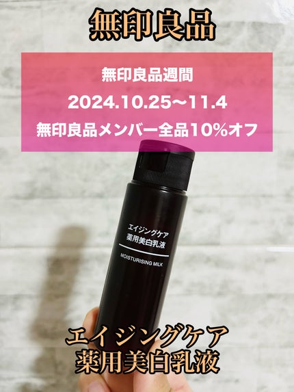エイジングケア薬用美白乳液/無印良品/乳液を使ったクチコミ(1枚目)